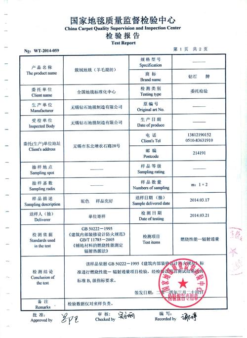 鉆石地毯檢驗(yàn)證書