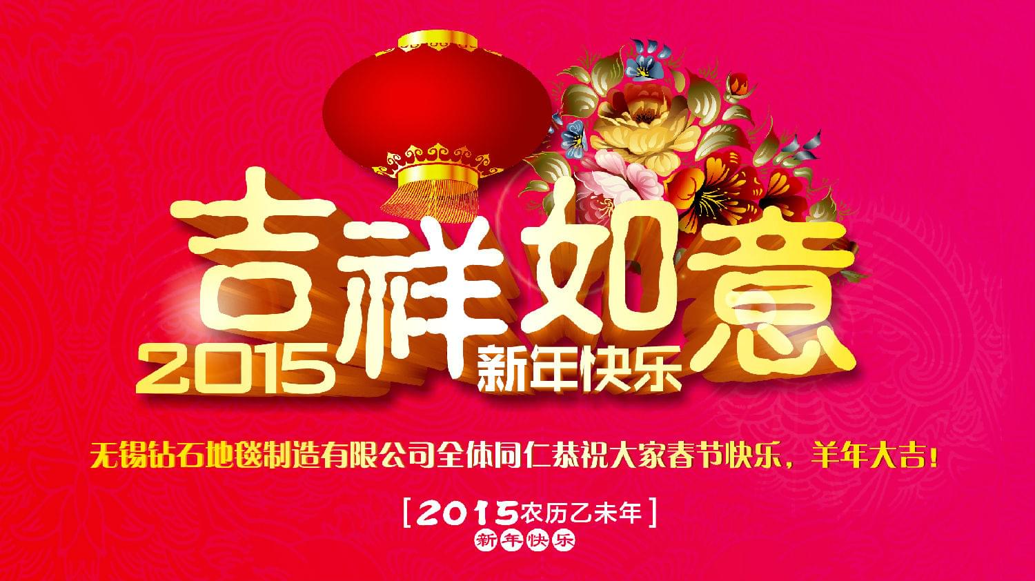 鉆石地毯恭祝大家新年快樂！