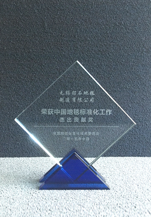 2016中國地毯標準化工作杰出貢獻獎