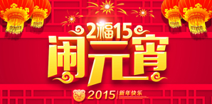 【元宵快樂(lè)】鉆石地毯祝您元宵節(jié)快樂(lè)！
