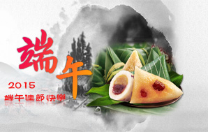【端午】萬粽飄香，佳節(jié)快樂！