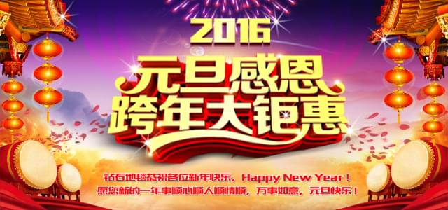 鉆石地毯--2016感恩元旦，感謝有你！